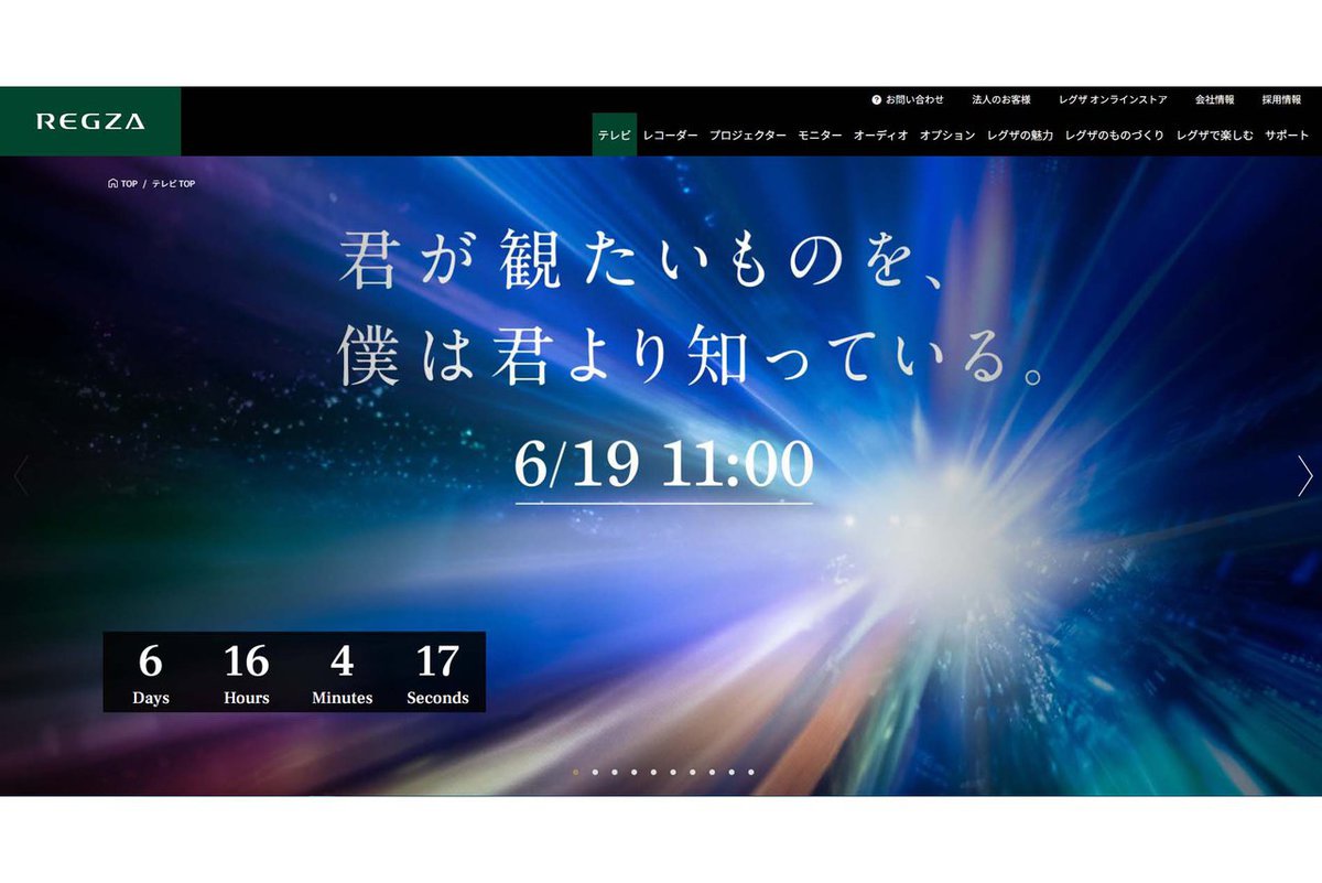 レグザ、新テレビを6/19 11時に発表か？ 「君が観たいものを、僕