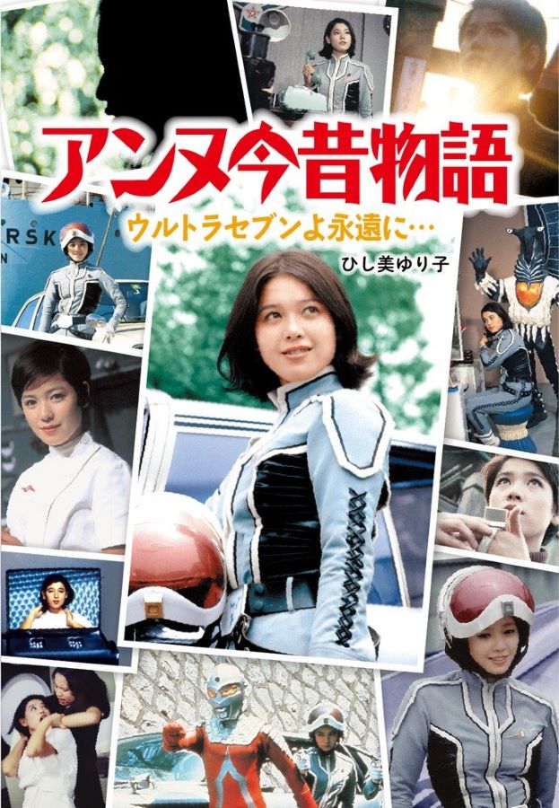 大人気『ウルトラセブン』アンヌ隊員がまさかの？ 放送時「周り