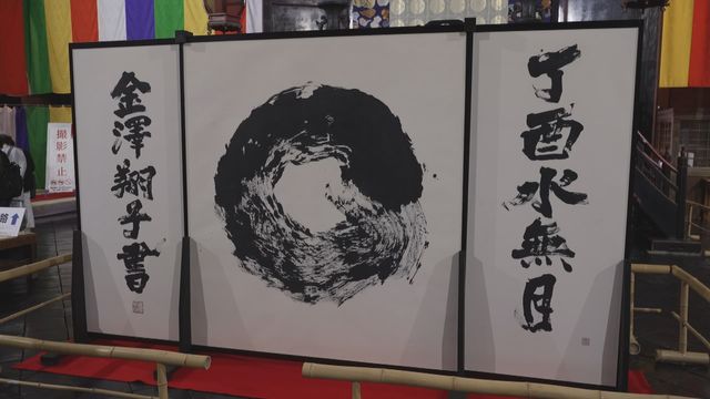 ダウン症の天才書家　金澤翔子の書　円相 いまを愛して生きてゆく ダウン症の書家、心を照らす魂の筆跡