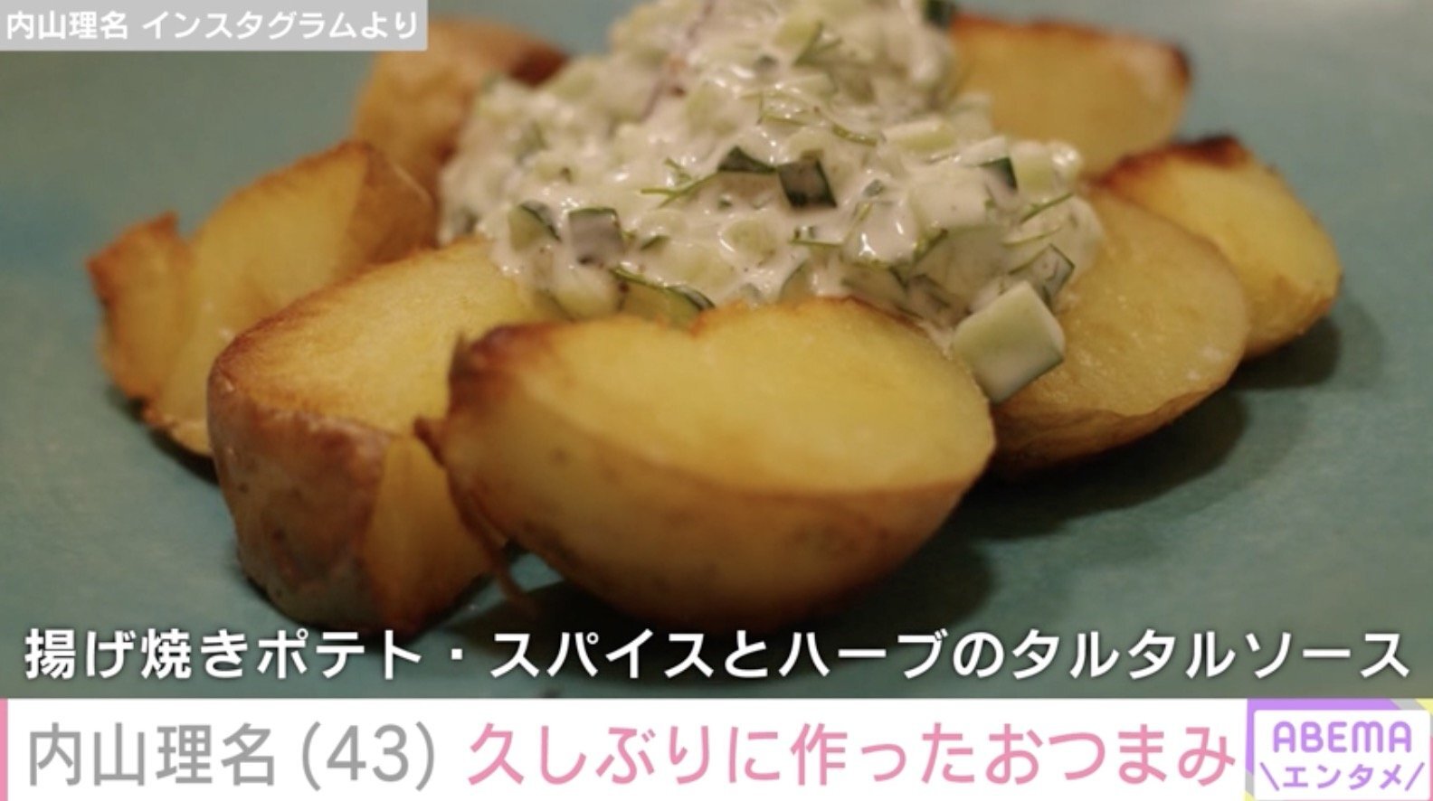 内山理名が作った揚げ焼きポテトとタルタルソースの写真、おつまみに最適