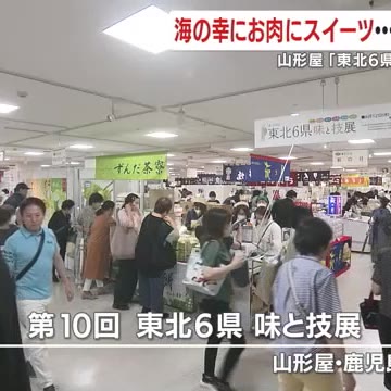 おいしいグルメに、繊細な職人の技術　「東北6県　味と技展」始まる　鹿児島市（鹿児島ニュースＫＴＳ） - Yahoo!ニュース
