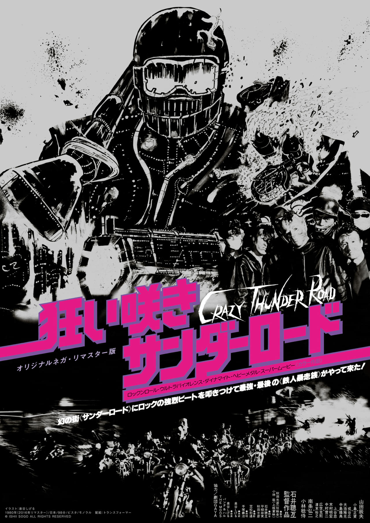 公開45周年記念】バイオレンス映画の金字塔「狂い咲きサンダー