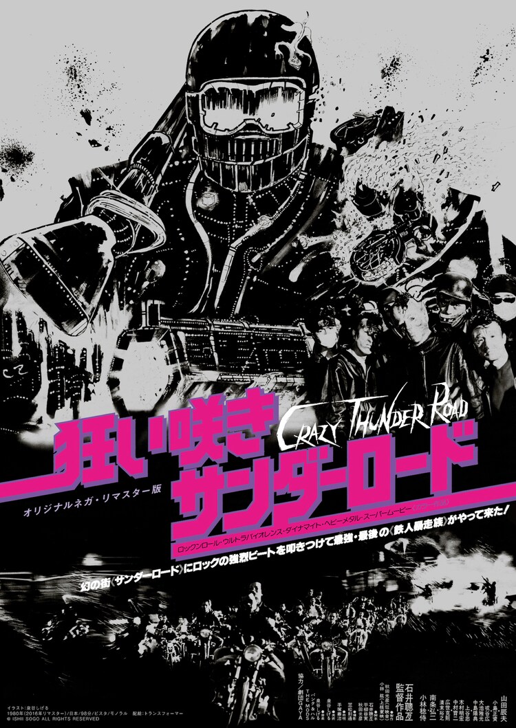 狂い咲きサンダーロード」 / 仁 流血クライマックスバージョン