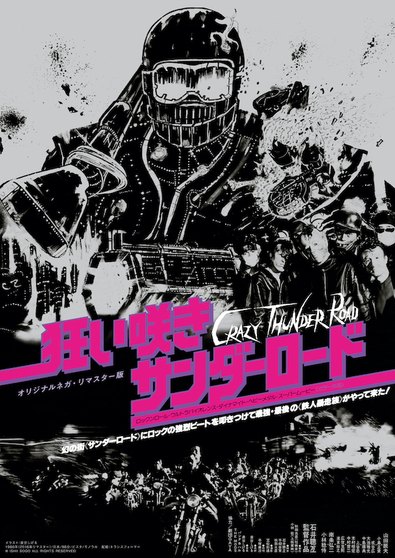 石井聰亙 VOL.1 狂い咲きサンダーロード SET 魔墓呂死