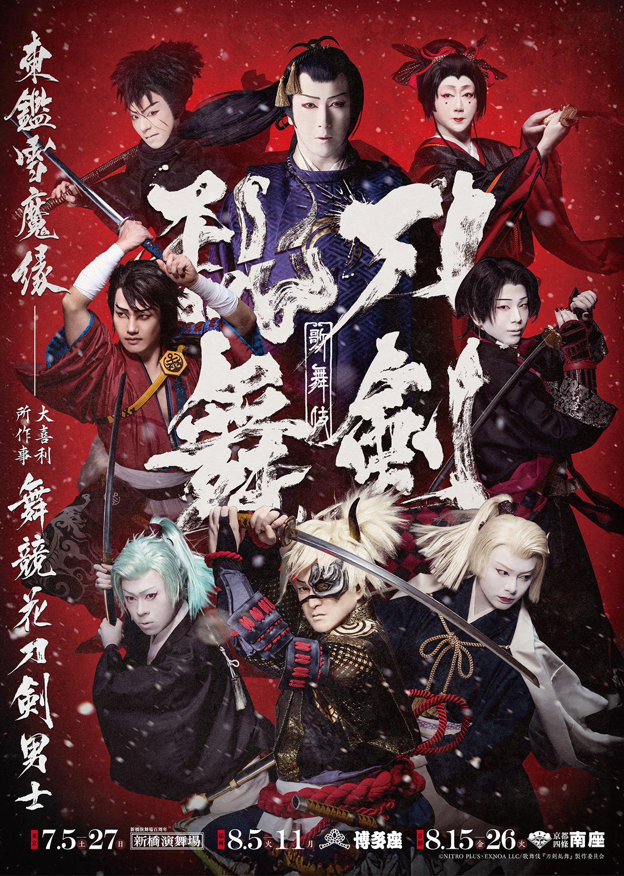 新作歌舞伎『刀剣乱舞 月刀剣縁桐』DMM TVにて無料配信決定