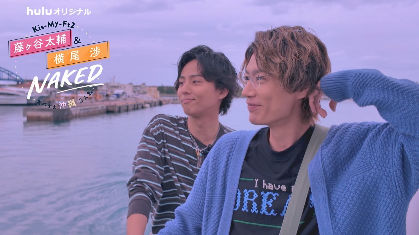 Kis-My-Ft2 藤ヶ谷太輔＆横尾渉 NAKED～素のまま沖縄2人旅
