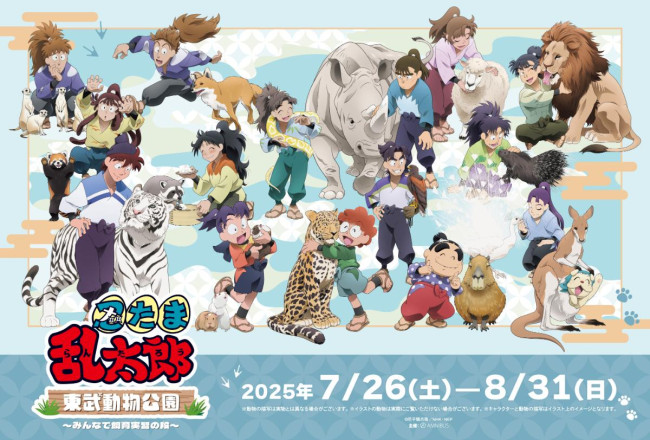 東武動物公園 七松小平太 忍たま乱太郎 グッズ まとめ 東武動物公園『忍たま乱太郎』とコラボへ! 描き下ろしイラスト