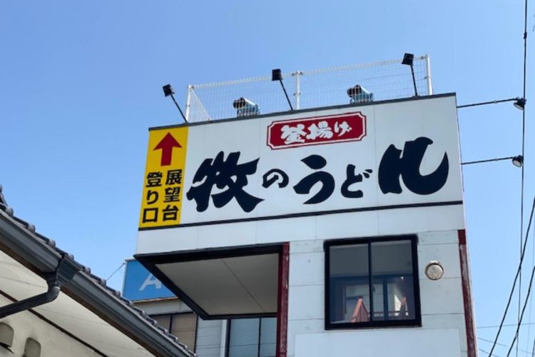 創業50年以上の歴史を持つ、九州北部（福岡）に展開する牧のうどんの店舗外観または店内
