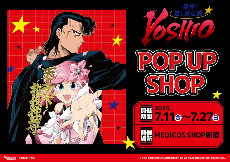 限界！推し活伝説 YOSHIO」ポップアップショップが7月に