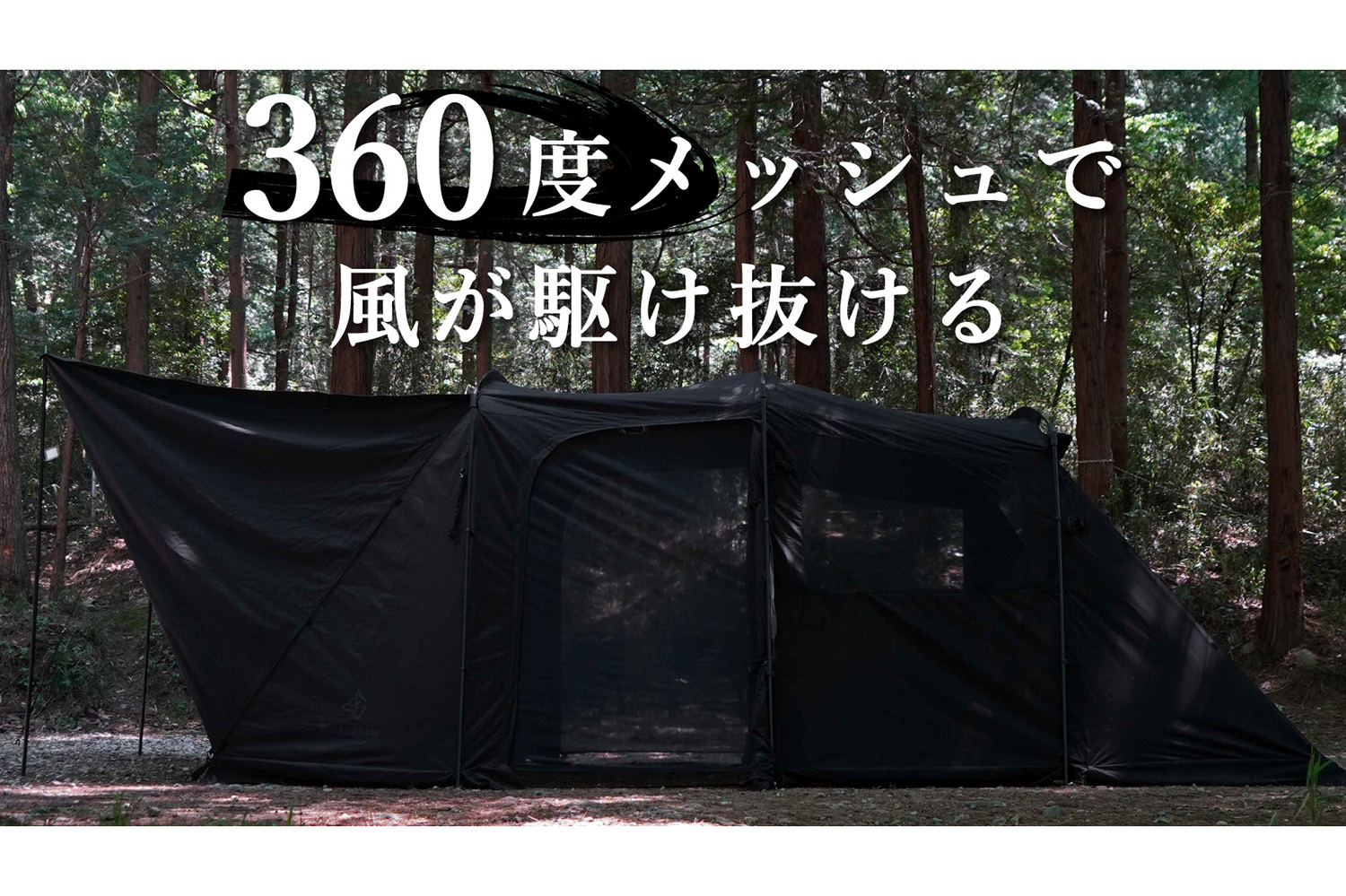 新しい季節 夏のキャンプが抜群に快適！ 6面メッシュウィンドウ採用の「TC テント・タープ
