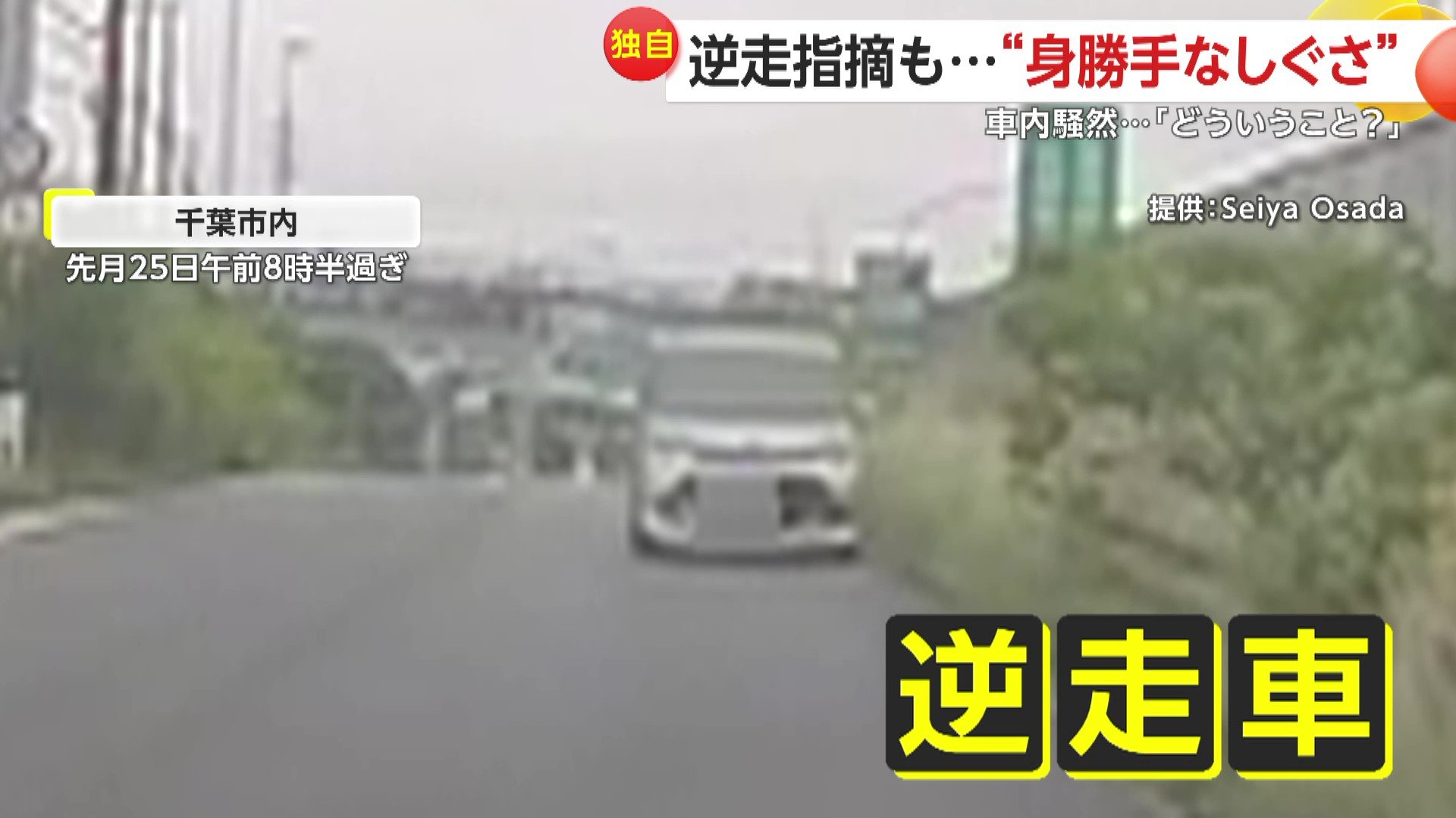 千葉市の一方通行を逆走し、家族の車に危険に迫る白い乗用車（2025年5月25日撮影）