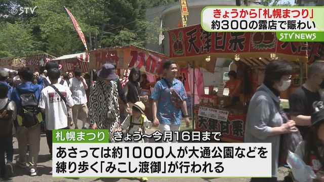 札幌・夏の風物詩「札幌まつり」始まる　中島公園に約３００の露店…浴衣姿の人たちで賑わう（STVニュース北海道） - Yahoo!ニュース