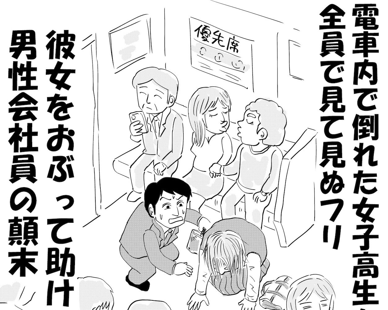 電車内で倒れた女子高生を「全員が見て見ぬふり」…彼女をおぶって助けた男性会社員の顛末（週刊SPA!） - Yahoo!ニュース