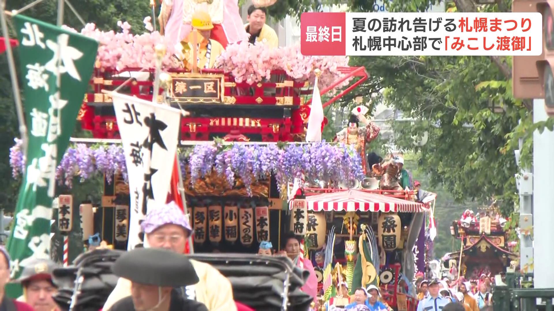 夏の訪れを告げる「札幌まつり」9基の山車と囃子が道都を彩る『みこし渡御』が行われ沿道は笑顔で埋まる　札幌市中央区（HBCニュース北海道） - Yahoo!ニュース