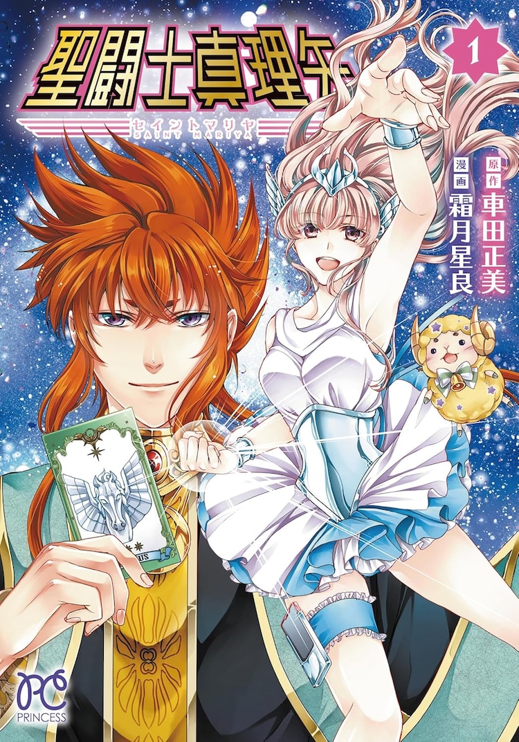 車田正美×霜月星良「聖闘士真理矢」1巻 お人好し体質の主人公
