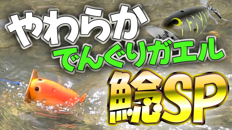 柔らかボディでスレに強い!!もっと釣れるナマズルアー『やわらか