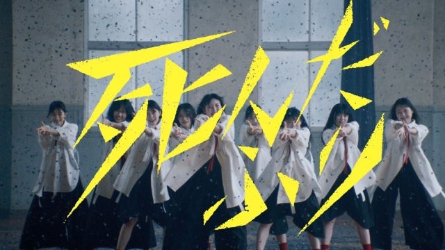 櫻坂46四期生初楽曲『死んだふり』MV公開、新たな風を感じるパフォーマンス