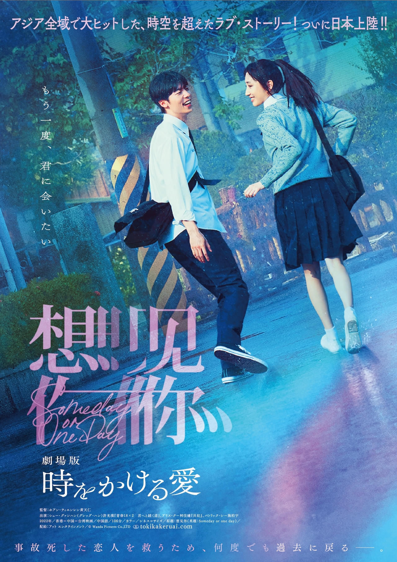 劇場版 時をかける愛」9月12日公開決定 アジア全域で社会現象化