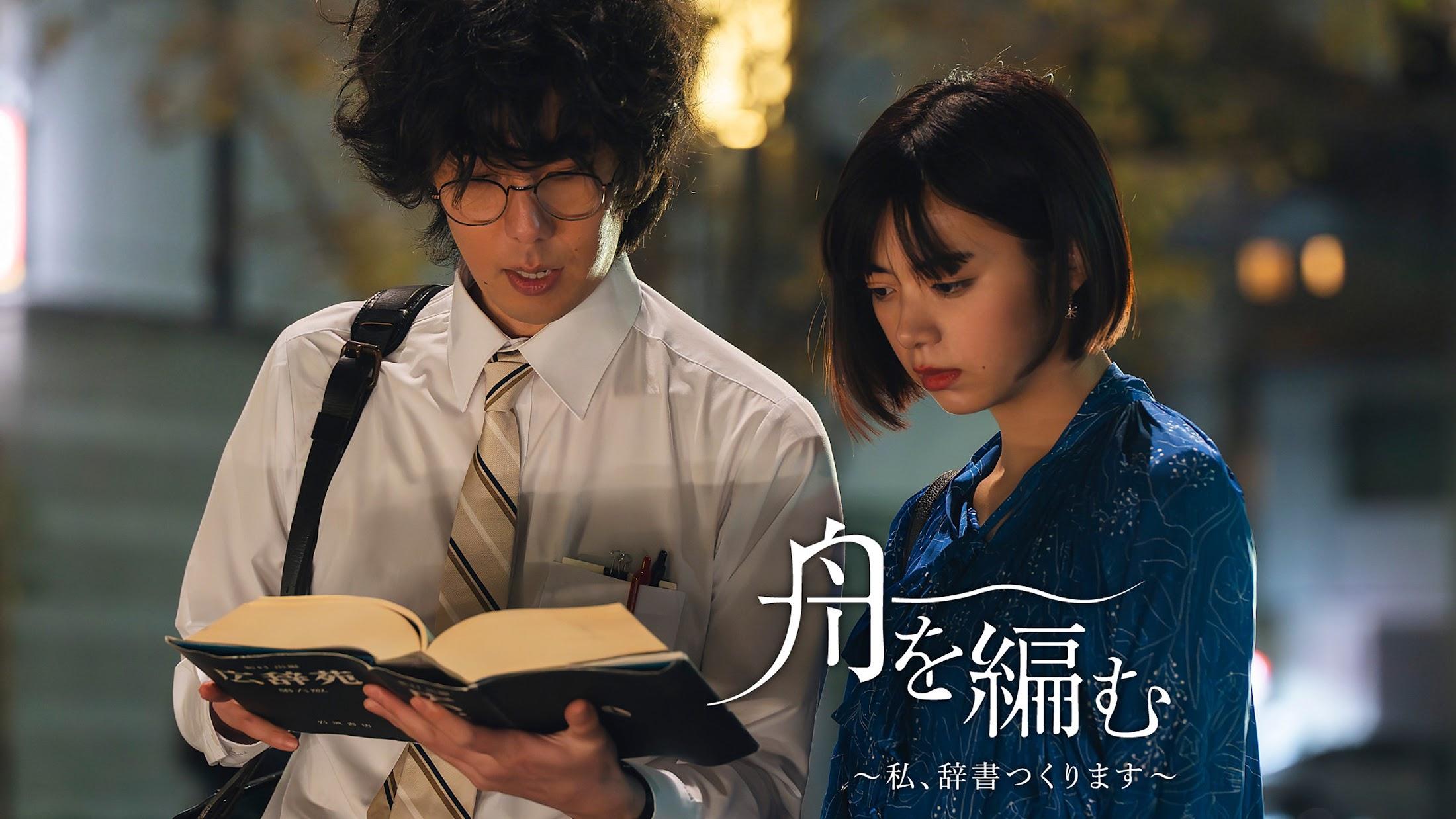 新品★舟を編む 〜私、辞書つくります〜 DVD 全5枚 池田エライザ 野田洋次郎 舟を編む ～私、辞書つくります～＞三浦しをんのベストセラー