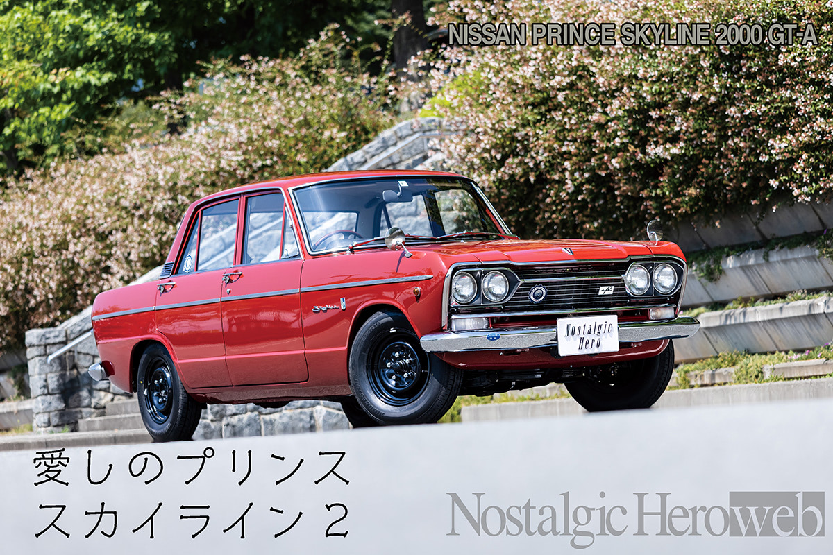 幼い頃からの憧れだったS54：日産とプリンスのダブルネームと