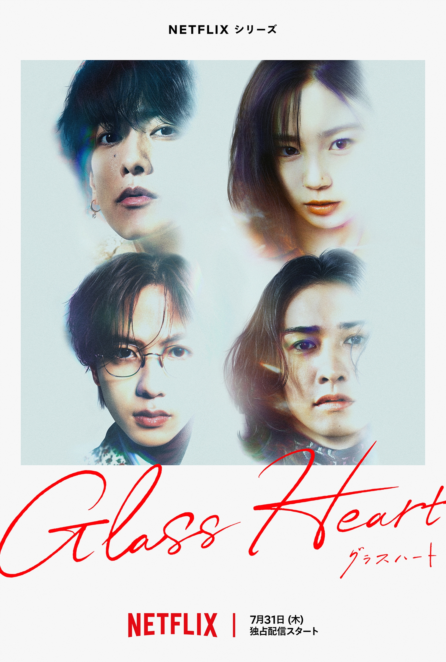 Netflix『グラスハート』佐藤健、宮﨑優、町田啓太、志尊淳の