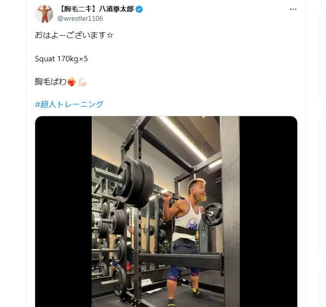 剛筋剛毛レスラー・八須拳太郎の超人トレーニング スクワット
