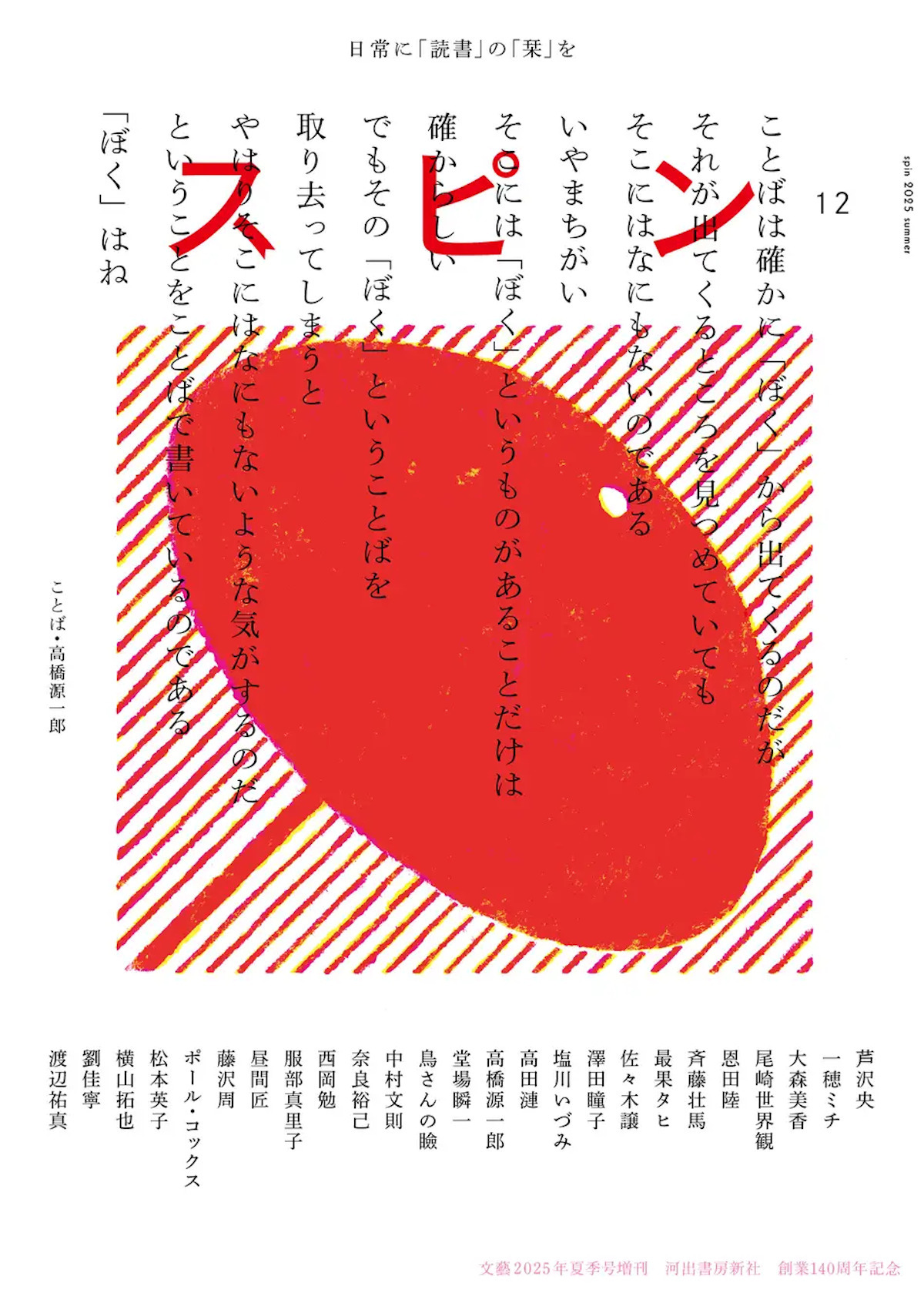 尾崎世界観、恩田陸、斉藤壮馬……ジャンルを超えた連載陣が並ぶ
