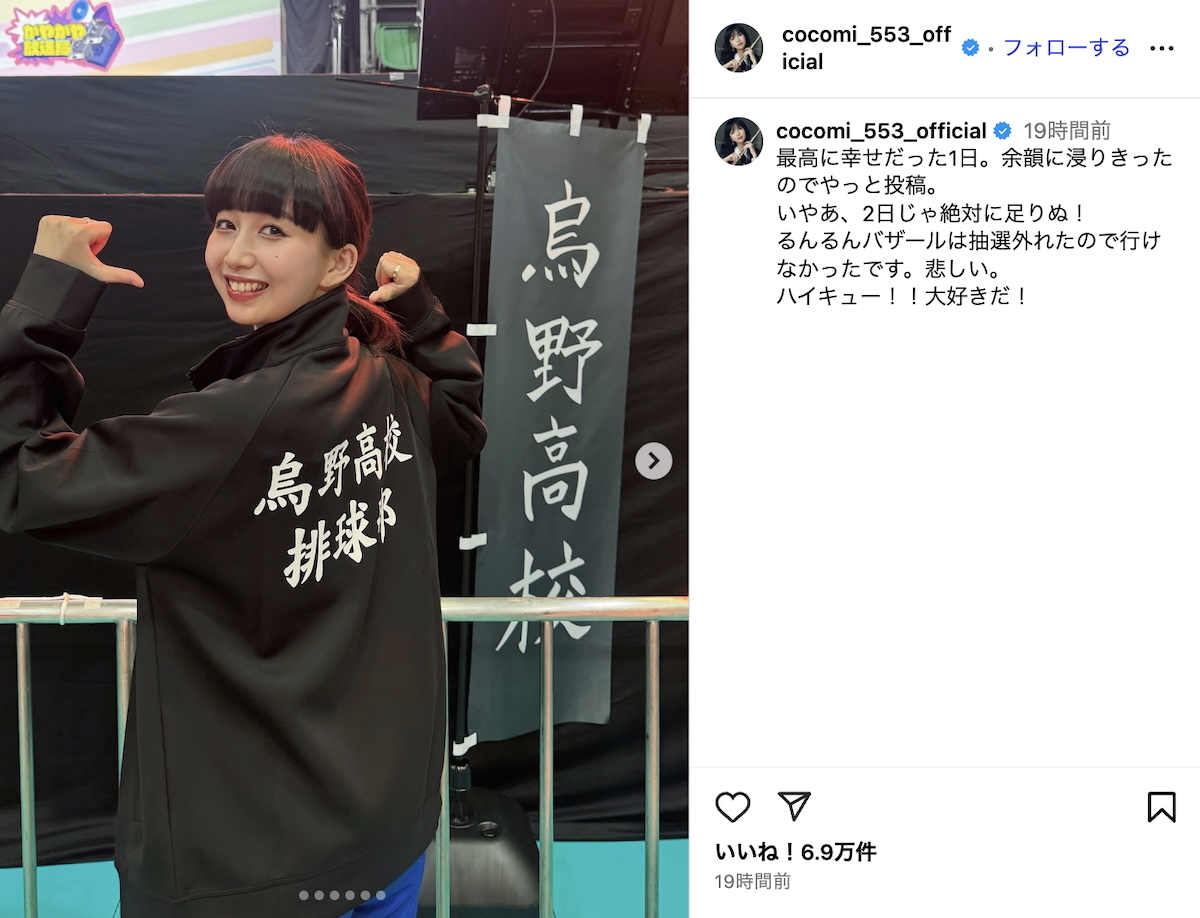 Cocomi、悲願の『ハイキュー!!』ファンイベントでオタ活を満喫