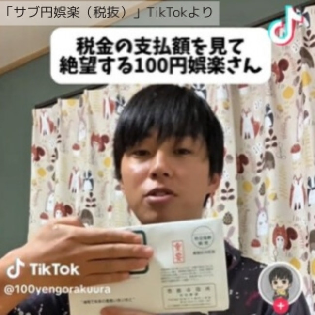 人気TikToker 100円娯楽氏が住民税支払い通知書を手に驚く様子を捉えた画像。サブアカウント「サブ円娯楽」で公開された動画の一場面。
