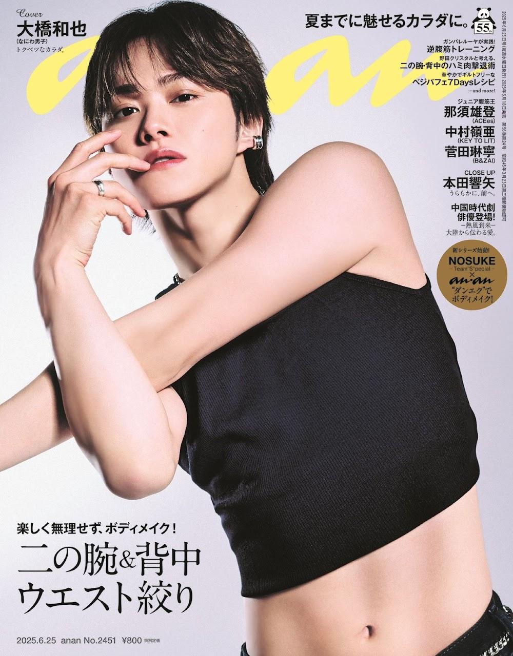 大橋和也 まとめ なにわ男子・大橋和也が表紙、『andBOY』vol.4は7月7日（月