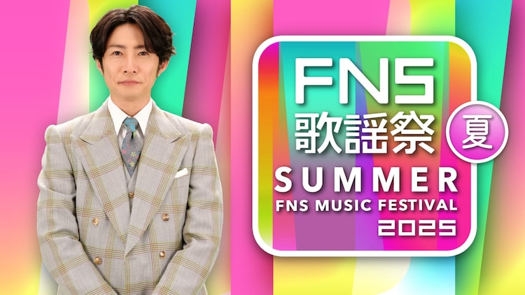 東方神起も出演、2025年夏FNS歌謡祭出演アーティスト発表