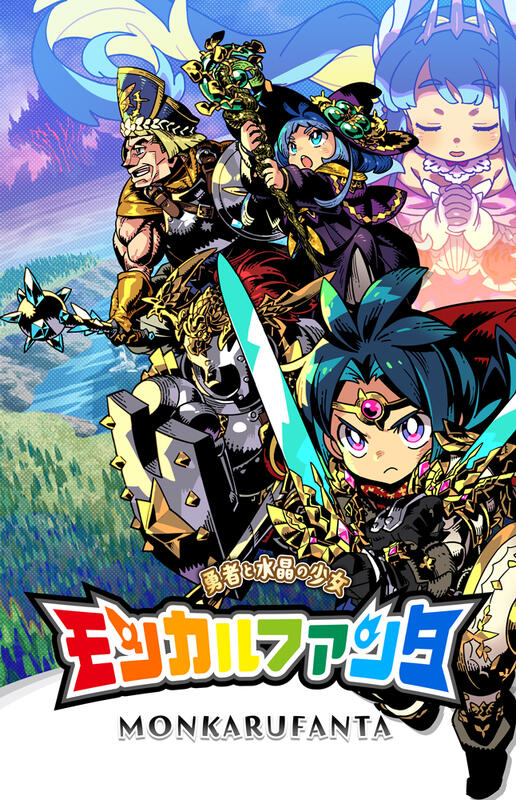 ヨウヤクモンスター　2 要約RPG 値下げしました！ スイッチ向け2DハクスラRPG『モンカルファンタ～勇者と水晶の