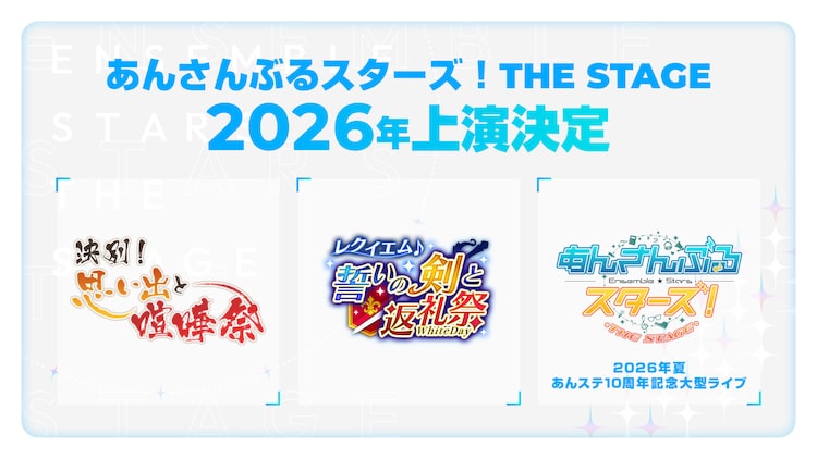 あんスタ！THE STAGE、2026年新作と10周年ライブ決定