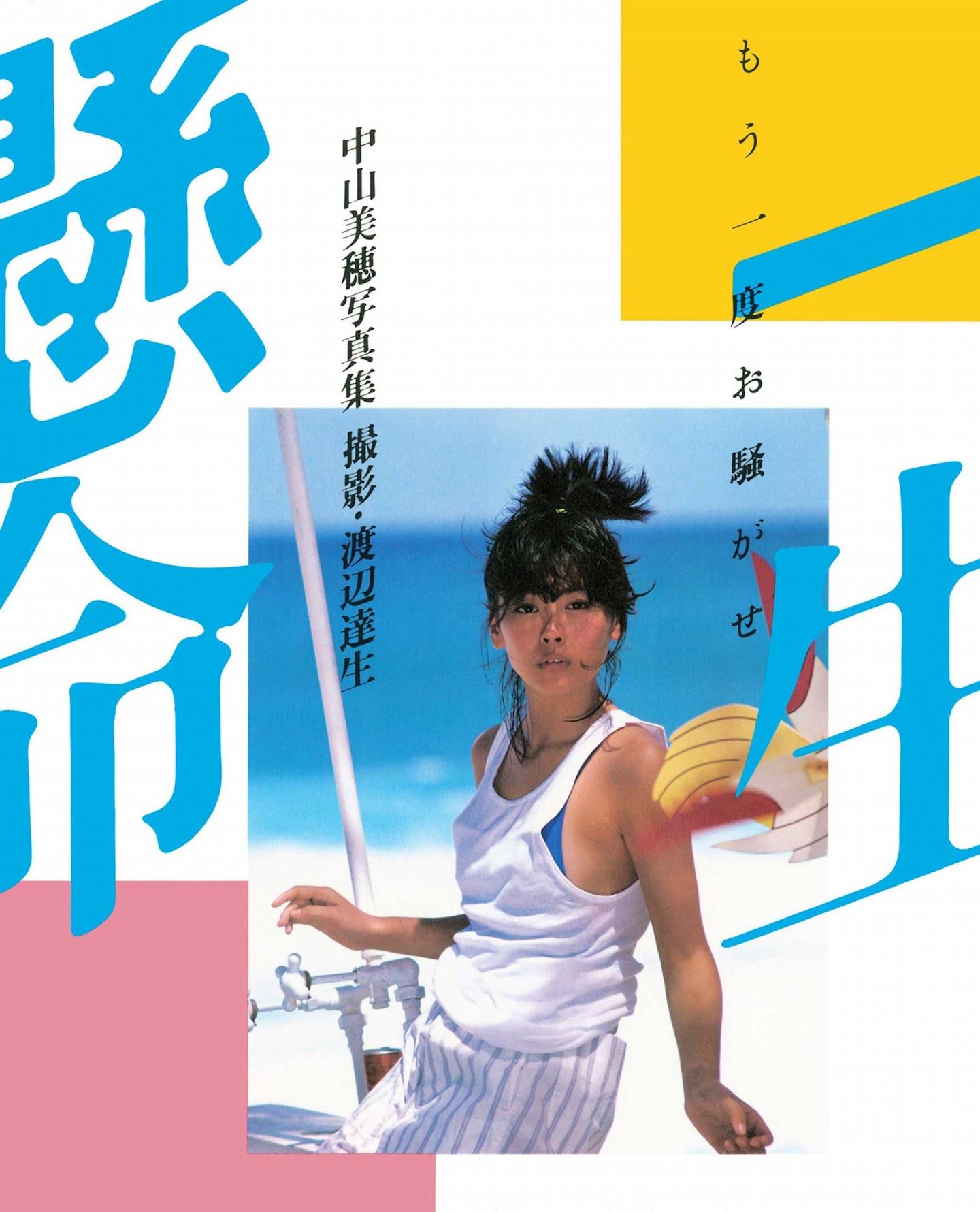 中山美穂 写真集「一生懸命」+「Ambivalence」+チラシ ポスター 中山美穂さん＞新装版写真集発売 輝きを一冊に（MANTANWEB