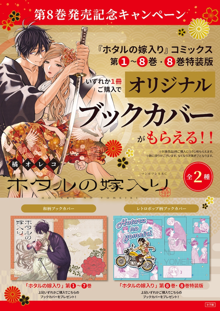 ホタルの嫁入り」和柄＆レトロポップ柄のブックカバーもらえる