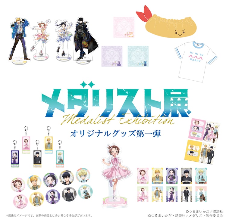 ■TVアニメ『メダリスト』マンガ展 グッズ8種 ★組み合わせ購入◎要詳細必読 メダリスト展」グッズ第1弾、描き下ろしイラストを使用した