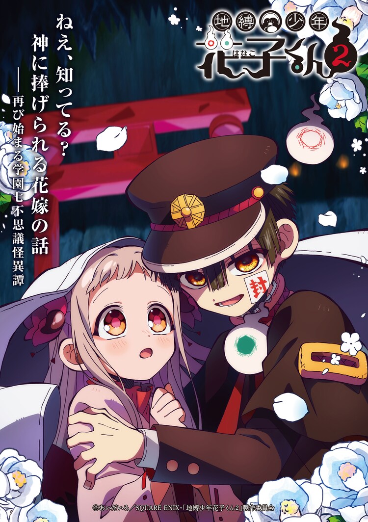 オーイシマサヨシと鬼頭明里、アニメ「地縛少年花子くん2」後編