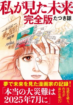 7月に大災害が起きる」ベストセラー“予言書”の100万部突破で連想