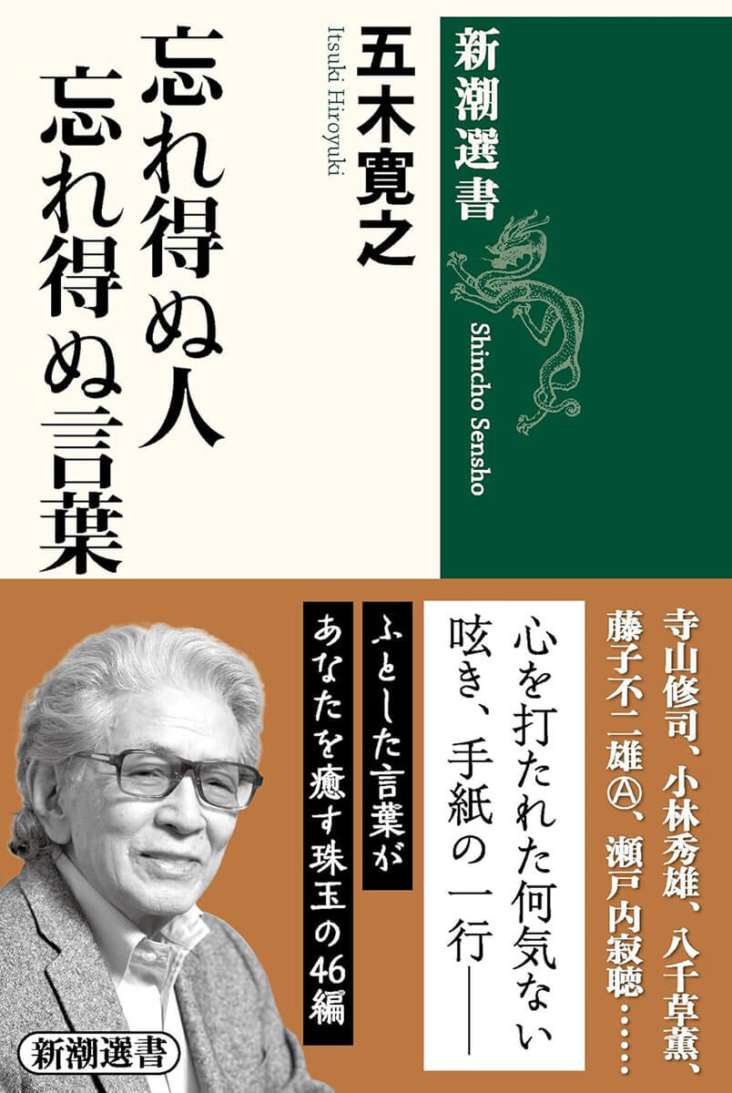 五木寛之さんの著書『忘れ得ぬ人 忘れ得ぬ言葉』の表紙画像