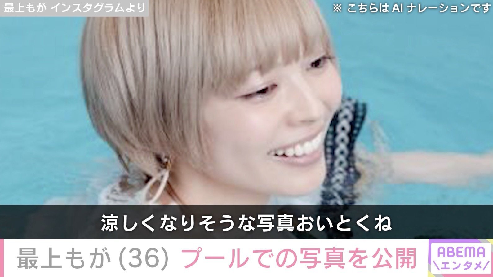 最上もがさん写真 最上もが(36)、プールでの写真を公開「涼しくなりそうな写真