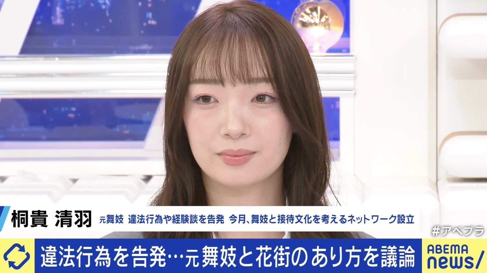 花街の未成年飲酒・性加害問題を告発した元舞妓 桐貴清羽氏