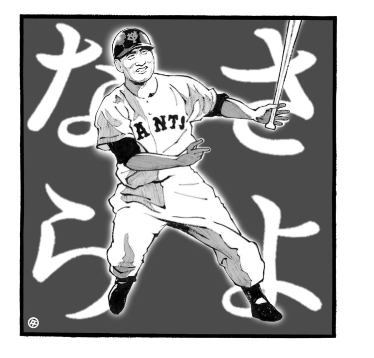 高田文夫氏による長嶋茂雄さんの思い出のイラスト
