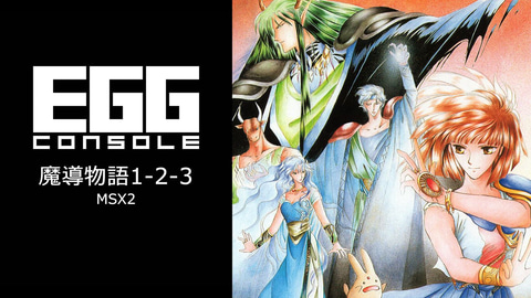 EGGコンソール 魔導物語1-2-3 MSX2」6月26日に発売決定！（GAME