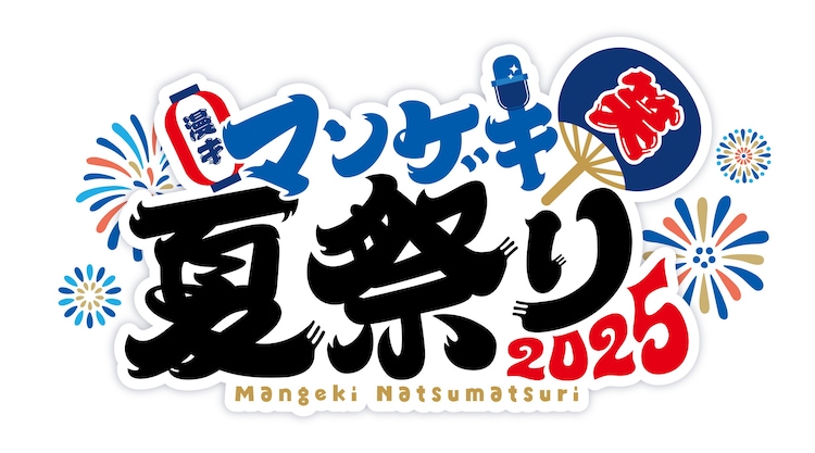 開催決定！】マンゲキ夏フェス2024🏴‍☠️｜よしもと漫才劇場