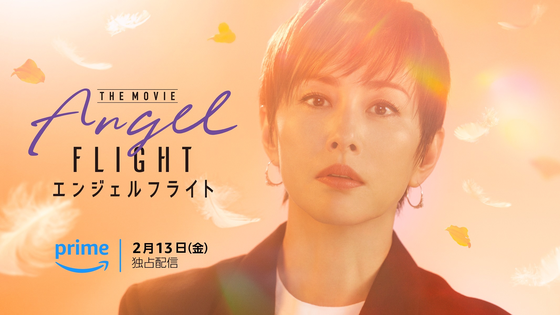 米倉涼子主演『エンジェルフライト THE MOVIE』が2026年2月13日