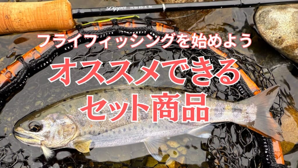 ビギナーにお勧めする渓流用フライロッドセット【フライ