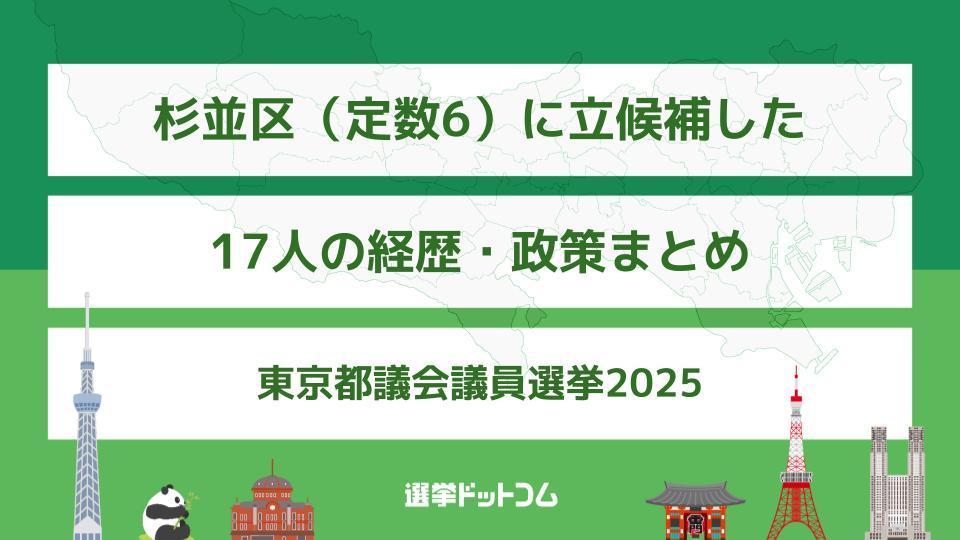 東京都議会議員選挙2025 杉並区 選挙公報のプレビューイメージ
