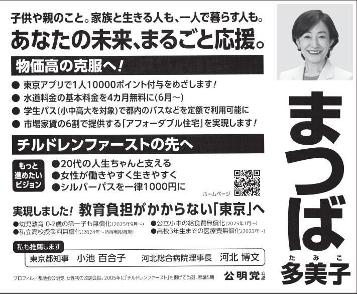 まつば多美子氏（公明党）の都議選杉並区選挙公報