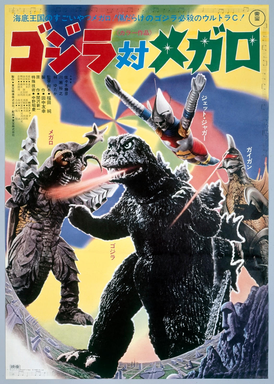 当時物　ゴジラ対メガロ 映画ポスター ゴジラ対メガロ : ポスター画像 - 映画.com