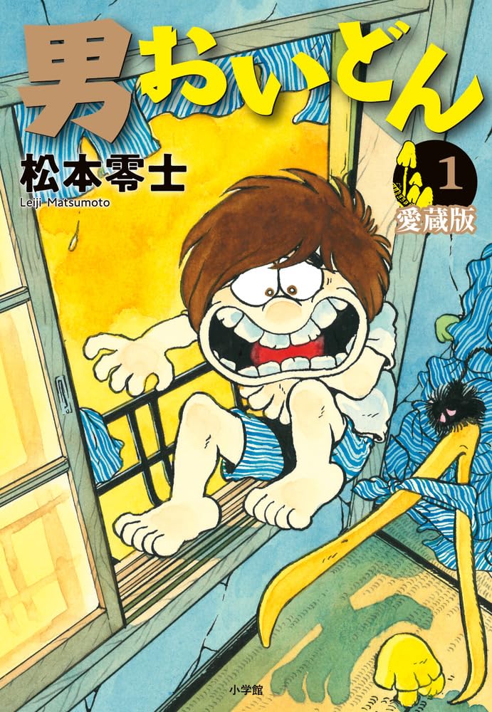松本零士「男おいどん」愛蔵版が刊行 四畳半で貧しくも